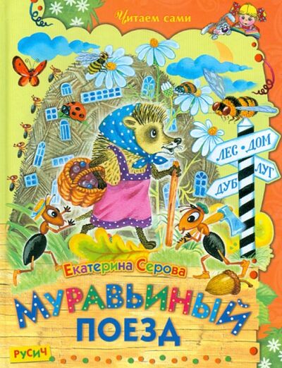Книга: Муравьиный поезд (Серова Екатерина Васильевна) ; Русич, 2015 