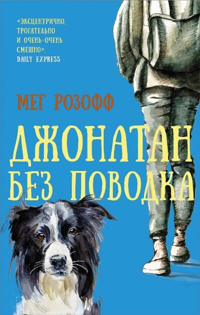 Книга: Джонатан без поводка (Розофф Мег) ; АСТ, 2019 