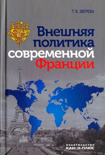 Книга: Внешняя политика современной Франции (Зверева Татьяна Вадимовна) ; Канон+, 2014 