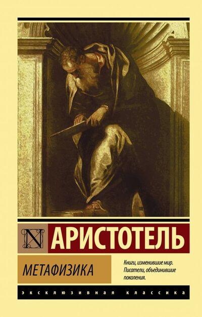 Книга: Метафизика (Аристотель) ; АСТ, 2019 
