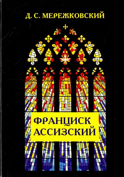 Книга: Франциск Ассизский (Мережковский Дмитрий Сергеевич) ; Т8, 2017 