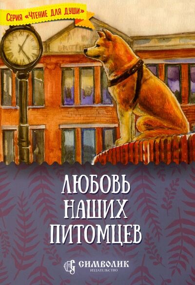 Книга: Любовь наших питомцев (Жданова Татьяна Дмитриевна) ; Символик, 2019 