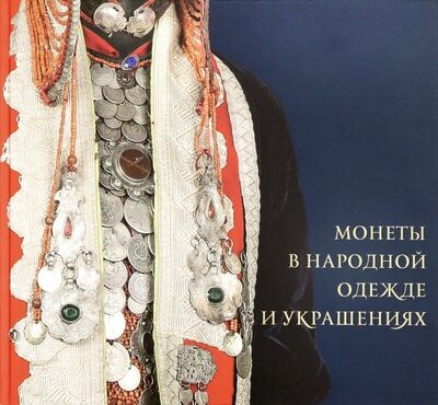 Книга: Монеты в народной одежде и украшениях (Федосеенко В.) ; Бослен, 2019 