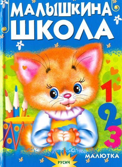 Книга: Малышкина школа (Агинская Елена Николаевна) ; Русич, 2020 