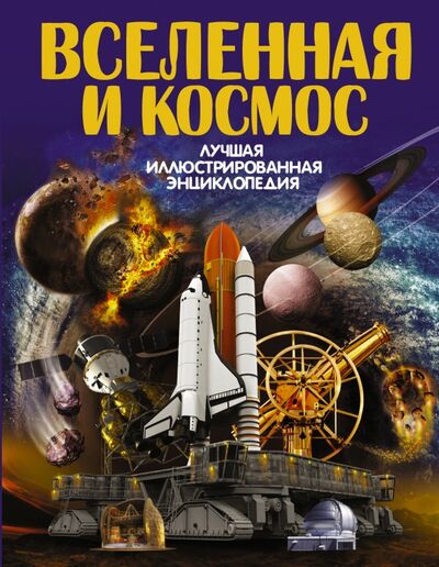 Книга: Вселенная и космос (Ликсо Вячеслав Владимирович) ; Аванта, 2017 