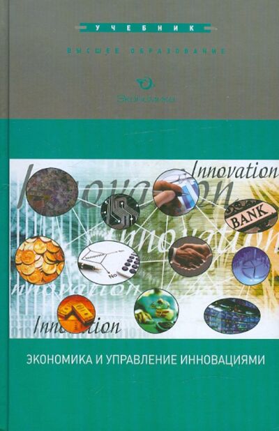 Книга: Экономика и управление инновациями. Учебник (Козловская Эра Анатольевна, Яковлева Е. А., Демиденко Д. С.) ; Экономика, 2012 