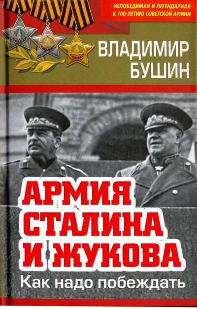 Книга: Армия Сталина и Жукова. Как надо побеждать (Бушин Владимир Сергеевич) ; Родина, 2018 