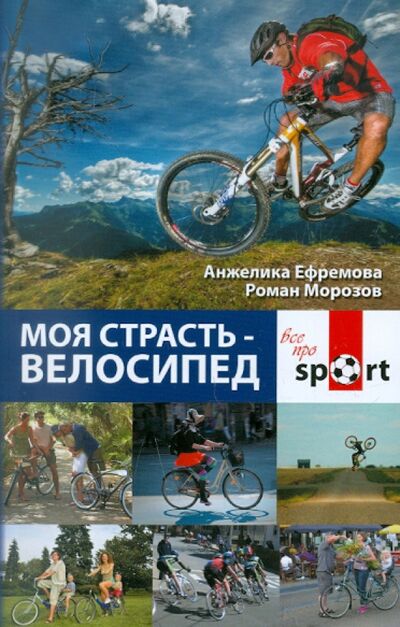 Книга: Моя страсть - велосипед (Ефремова Анжелика, Морозов Роман) ; Феникс, 2012 