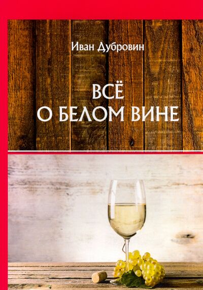 Книга: Все о белом вине (Дубровин Иван) ; Т8, 2020 