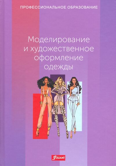 Книга: Моделирование и художественное оформление одежды. Учебник (Эберле Х., Гонзер Э., Хермелинг Х.) ; Фолиант, 2019 