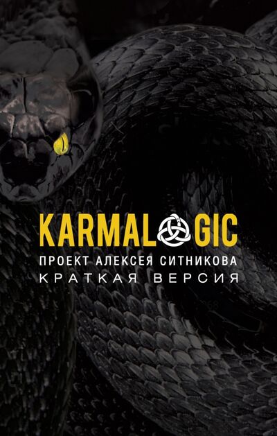 Книга: Karmalogic. Краткая версия (Ситников Алексей Петрович) ; Рипол-Классик, 2022 