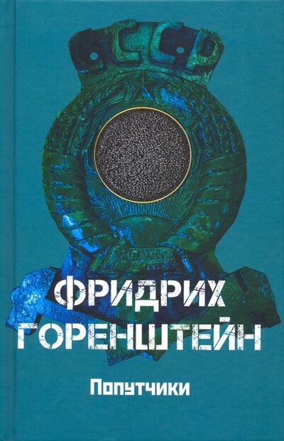 Книга: Попутчики (Горенштейн Фридрих Наумович) ; Захаров, 2020 