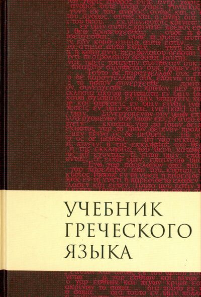 Книга: Учебник греческого языка (Мейчен Дж. Грешем) ; Российское Библейское Общество, 2018 