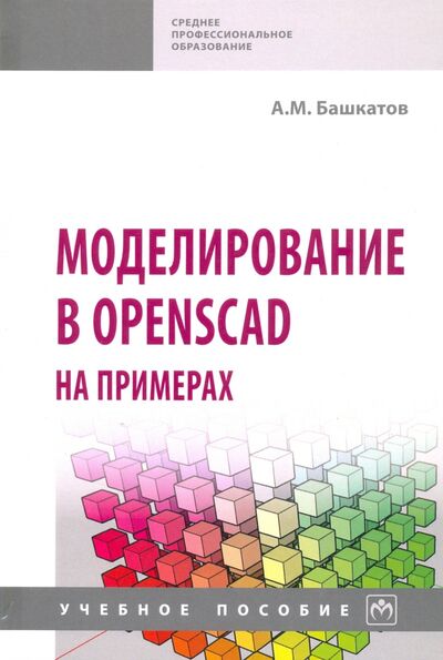 Книга: Моделирование в OpenSCAD на примерах. Учебное пособие (Башкатов Александр Майорович) ; ИНФРА-М, 2020 