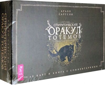 Книга: Спиритический оракул тотемов (48 карт) (Саргсян Арабо) ; Весь, 2020 