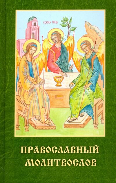 Книга: Православный молитвослов (Протоиерей Владимир Чугунов) ; Родное пепелище, 2023 