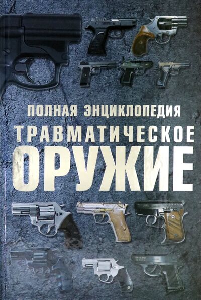 Книга: Травматическое оружие. Полная энциклопедия (Шунков Виктор Николаевич) ; Харвест, 2020 
