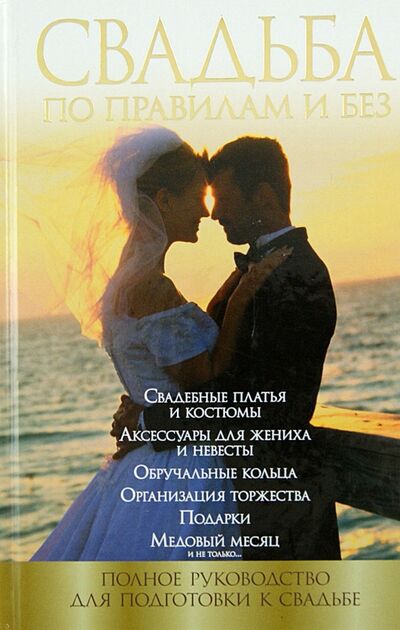 Книга: Свадьба по правилам и без (Криштоп Наталья Сергеевна) ; АСТ, 2013 