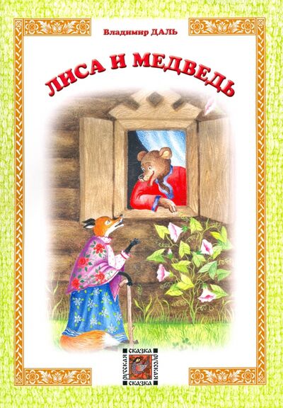 Книга: Лиса и Медведь (Даль Владимир Иванович) ; Звонница-МГ, 2020 