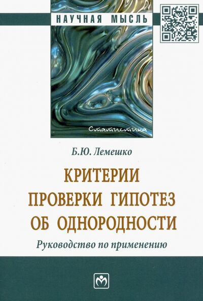 Книга: Критерии проверки гипотез об однородности. Руководство по применению (Лемешко Борис Юрьевич) ; ИНФРА-М, 2021 