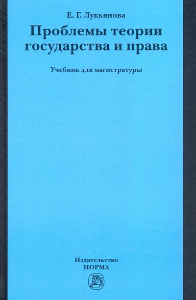 Книга: Проблемы теории государства и права. Учебник для магистратуры (Лукьянова Елена Геннадьевна) ; НОРМА, 2021 