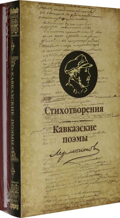 Книга: Стихотворения и Кавказские поэмы (Лермонтов Михаил Юрьевич) ; Снег, 2021 