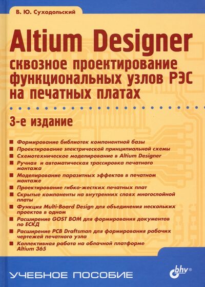 Книга: Altium Designer. Сквозное проектирование функциональных узлов РЭС на печатных платах (Суходольский Владислав Юрьевич) ; BHV, 2021 