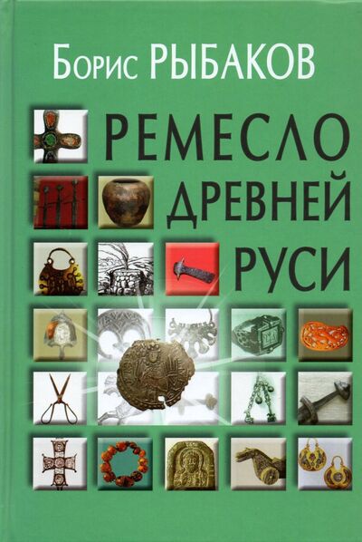 Книга: Ремесло Древней Руси (Рыбаков Борис Александрович) ; Академический проект, 2021 