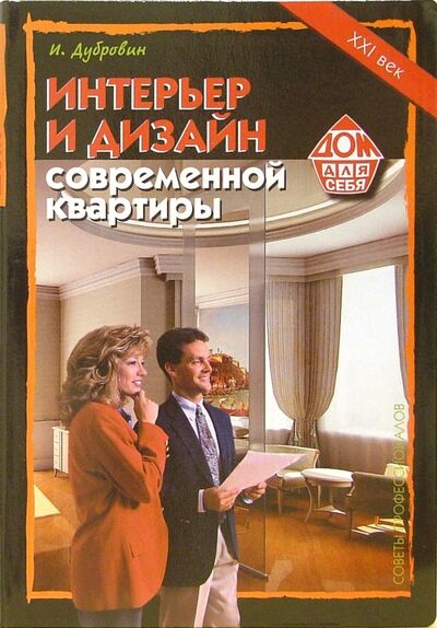 Книга: Интерьер и дизайн современной квартиры (Дубровин И. И.) ; Лада/Москва, 2008 