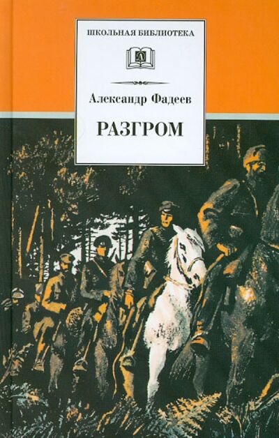 Книга: Разгром (Фадеев Александр Александрович) ; Детская литература, 2021 