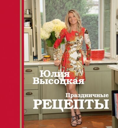Книга: Праздничные рецепты (Высоцкая Юлия Александровна) ; Эксмо, 2014 