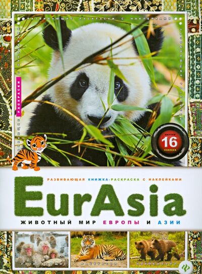 Книга: EurAsia. Животный мир Европы и Азии (Развивающая книжка -раскраска с наклейками) ; Феникс-Премьер, 2015 