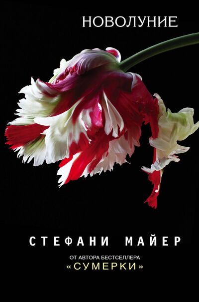 Книга: Новолуние (Майер Стефани) ; АСТ, 2018 
