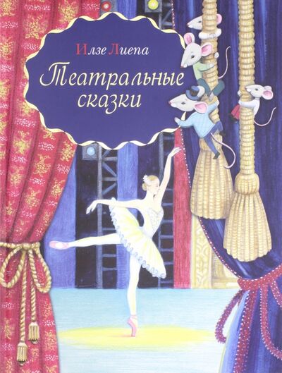 Книга: Театральные сказки (Лиепа Илзе Марисовна) ; Рипол-Классик, 2018 