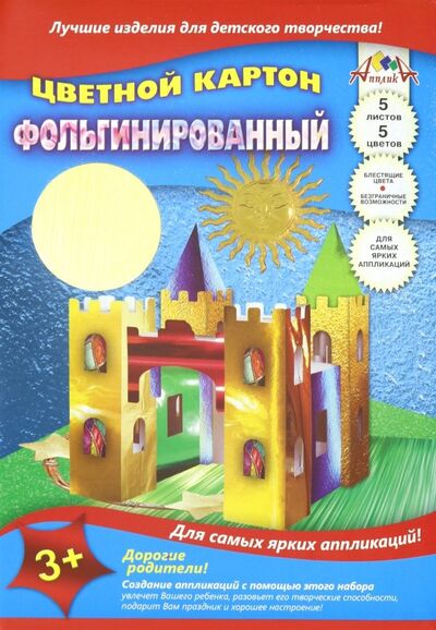 Цветной картон фольгинированный 5 листов, 5 цветов, Замок (С0238-08) АппликА 