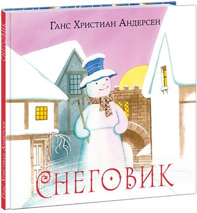 Книга: Снеговик (Андерсен Ганс Христиан) ; Нигма, 2021 