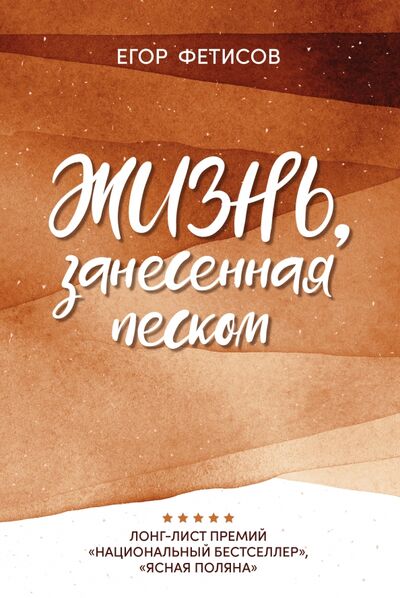 Книга: Жизнь, занесенная песком (Фетисов Егор Сергеевич) ; Феникс, 2022 