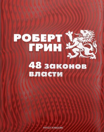 Книга: 48 законов власти (Грин Роберт) ; Рипол-Классик, 2021 