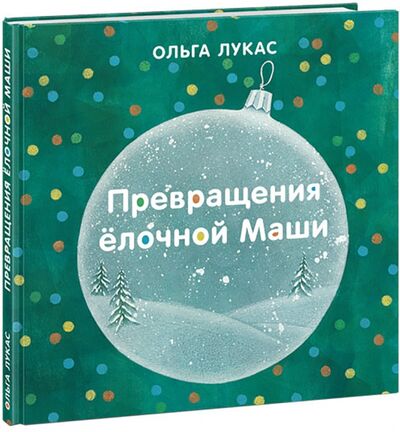 Книга: Превращения ёлочной Маши (Лукас Ольга) ; Нигма, 2021 