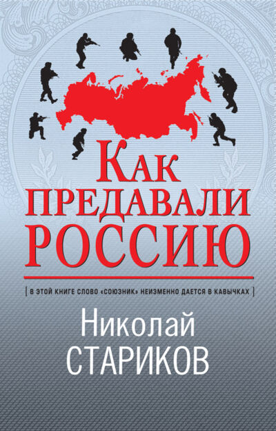 Книга: Как предавали Россию (Николай Стариков) ; Эксмо, 2021 