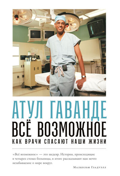 Книга: Всё возможное: Как врачи спасают наши жизни (Атул Гаванде) ; Альпина Диджитал, 2007 