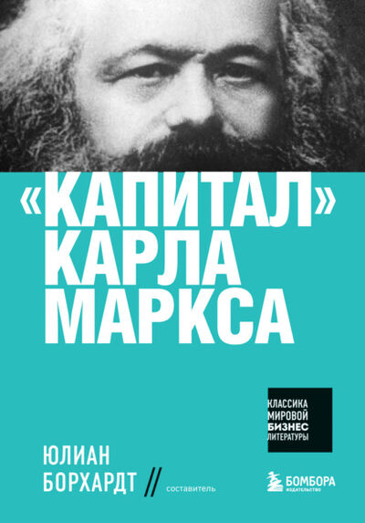 Книга: «Капитал» Карла Маркса (Карл Генрих Маркс) ; Эксмо, 1867 