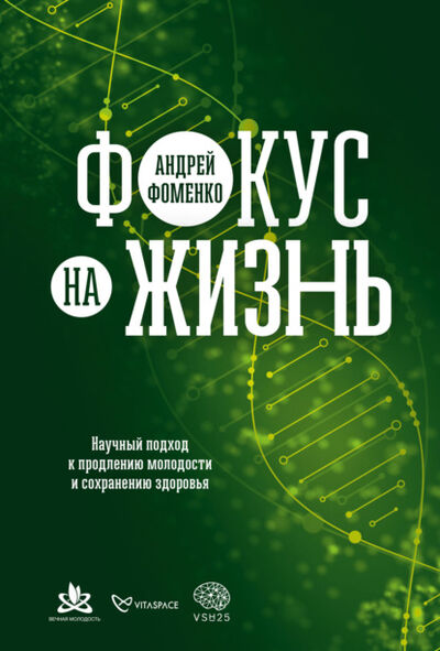 Книга: Фокус на жизнь. Научный подход к продлению молодости и сохранению здоровья (Андрей Фоменко) ; Альпина Диджитал, 2021 