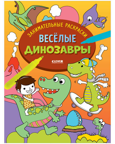 Книга: Занимательные раскраски. Весёлые динозавры (Измайлова Е. (ред.)) ; Clever, 2021 