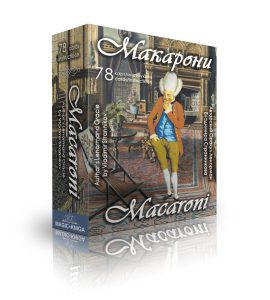 Книга: Оракул Макарони (Странников В. Ю.) ; Magic-Kniga, 2021 