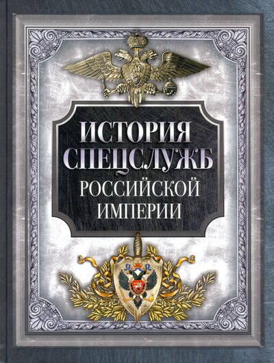 Книга: История спецслужб Российской империи; ОлмаМедиаГрупп/Просвещение, 2022 