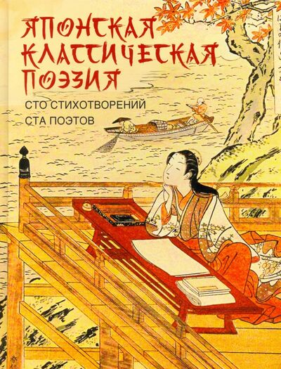 Книга: Японская классическая поэзия (Не Указан) ; ОлмаМедиаГрупп/Просвещение, 2022 