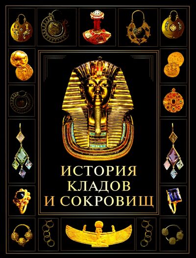 Книга: История кладов и сокровищ (Корешкин И. (ред.)) ; ОлмаМедиаГрупп/Просвещение, 2022 