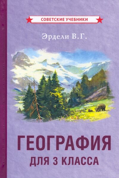 Книга: География для 3 класса начальной школы (1938) (Эрдели Владимир Георгиевич) ; Советские учебники, 2021 