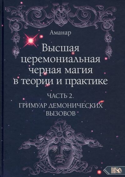 Книга: Высшая церемониальная черная магия в теории и практике. Часть 2 (Аманар) ; Велигор, 2021 